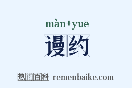 谩约是什么意思的图片